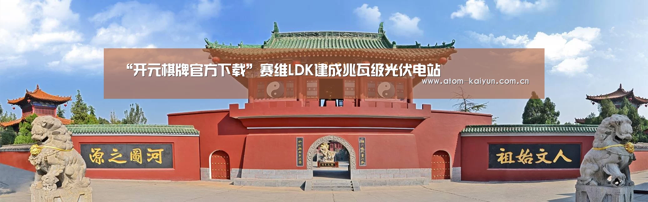 “开元棋牌官方下载”赛维LDK建成兆瓦级光伏电站(图2) 开元