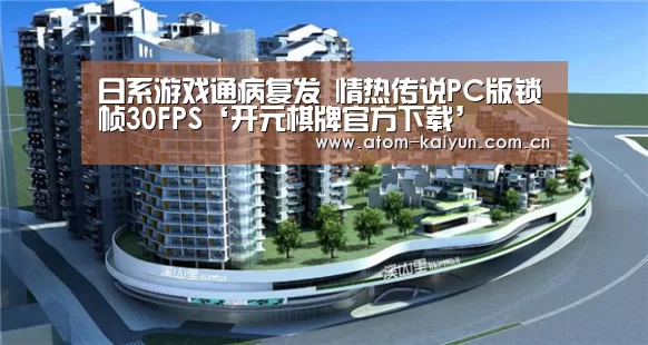 日系游戏通病复发 情热传说PC版锁帧30FPS‘开元棋牌官方下载’(图3) 开云体育官网