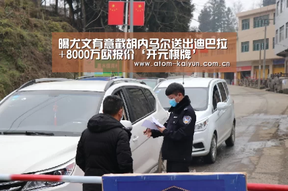 曝尤文有意截胡内马尔送出迪巴拉+8000万欧报价‘开元棋牌’(图3) 开元棋牌官方下载