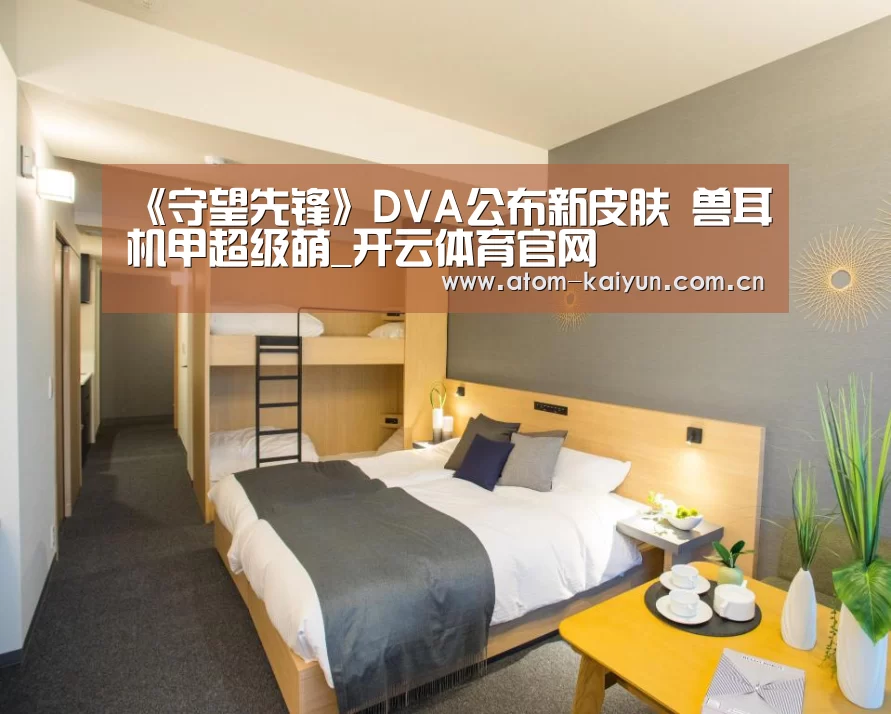 《守望先锋》DVA公布新皮肤 兽耳机甲超级萌_开云体育官网(图2) 开云体育官网