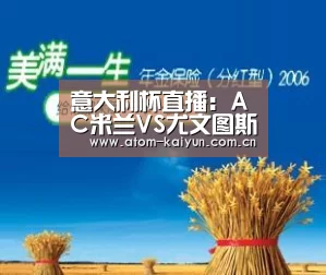 意大利杯直播:AC米兰VS尤文图斯在线直播预告_开元棋牌(图3) 开云体育官网