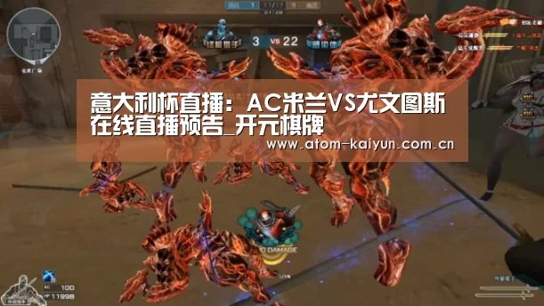 意大利杯直播:AC米兰VS尤文图斯在线直播预告_开元棋牌(图4) 开云体育官网