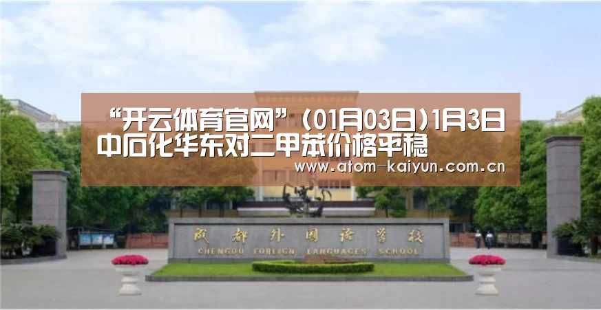 “开云体育官网”(01月03日)1月3日中石化华东对二甲苯价格平稳(图3) 开元棋牌