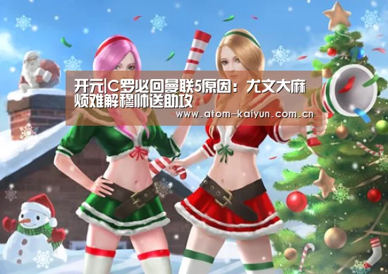 开元|C罗必回曼联5原因:尤文大麻烦难解穆帅送助攻(图1) 开元