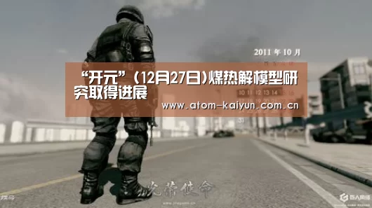 “开元”(12月27日)煤热解模型研究取得进展(图2) 开元