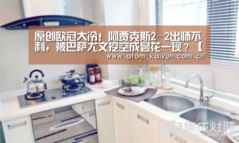 原创欧冠大冷！阿贾克斯2-2出师不利，被