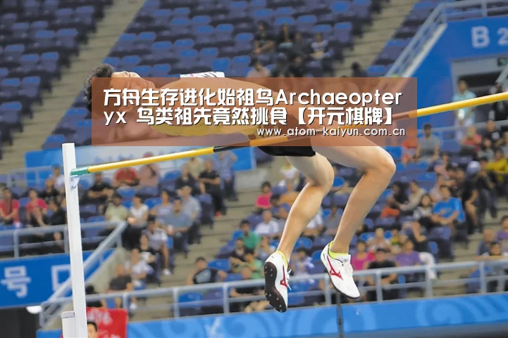 方舟生存进化始祖鸟Archaeopter